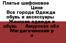 Платье шифоновое TO BE bride yf 44-46 › Цена ­ 1 300 - Все города Одежда, обувь и аксессуары » Женская одежда и обувь   . Амурская обл.,Магдагачинский р-н